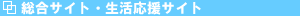 総合サイト・生活応援サイト